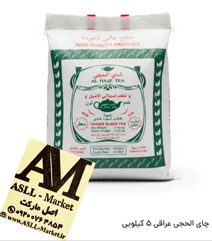 چای الحجی اصلی ۵ کیلویی ، شرکت نسیم الواثق کربلا المقدسه(عراقی)