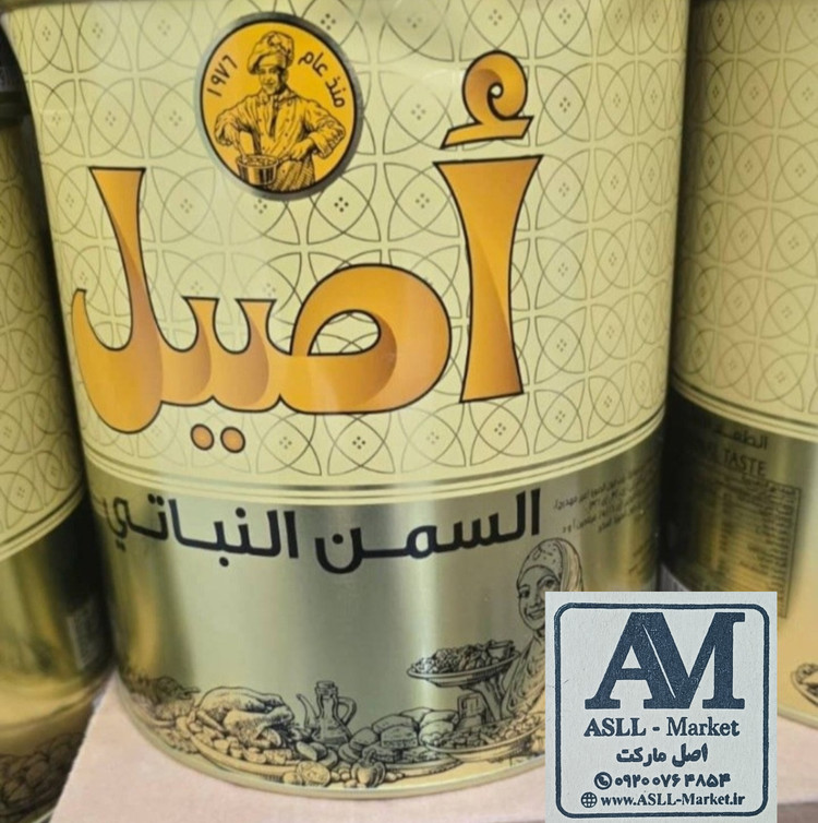روغن نباتی نیمه جامد اصیل اماراتی (یک کیلویی اورجینال)