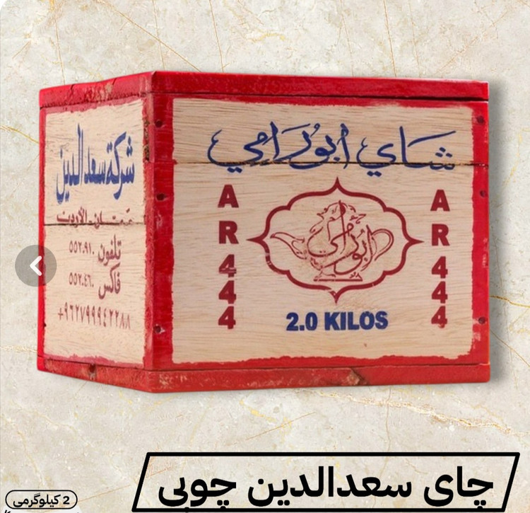 چای سعد الدین ابورامی کد ۴۴۴ پر زر اصلی( جعبه چوبی ۲ کیلویی)