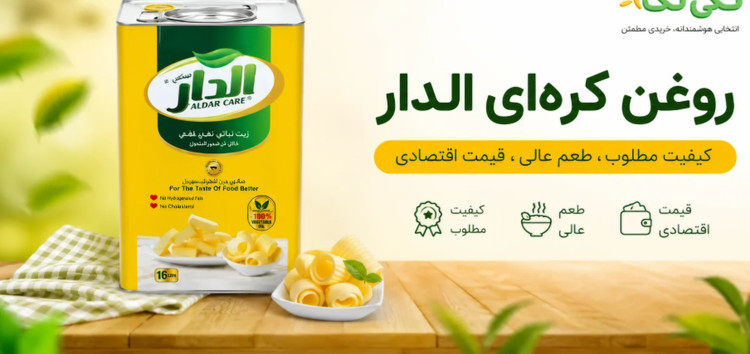روغن نباتی الدار عراقی با طعم کره( ۵ لیتری)