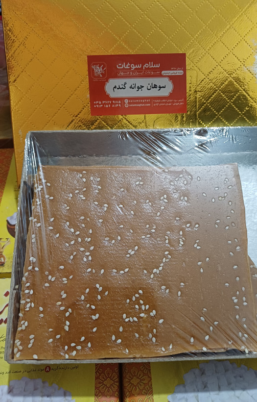 سوهان جوانه گندم کنجدی | سوهان سنتی تازه، ترد و خوشطعم