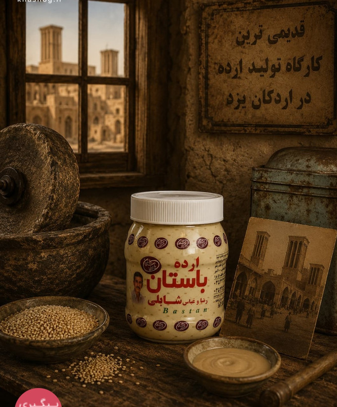ارده کنجد ایرانی ممتاز شابلی باستان اردکان یزد