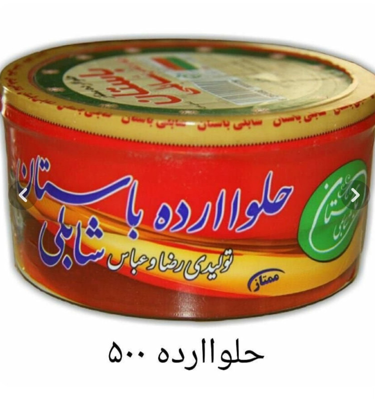 حلوا ارده ممتاز شابلی باستان با کنجد ایرانی
