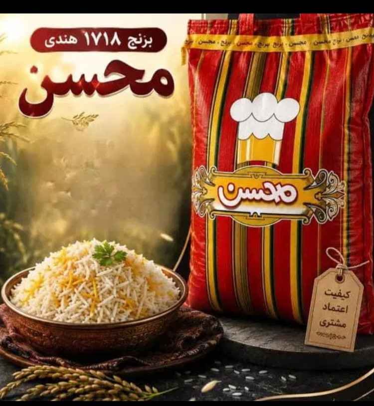 برنج دانه بلند باسماتی محسن ، کیسه ۱۰ کیلویی اصلی ( پلمپ و دو دوخت شرکتی))